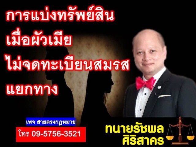 ทนายดังเผย การแบ่งทรัพย์สิน เมื่อสามี-ภรรยาไม่ได้จดทะเบียนแยกทางกัน