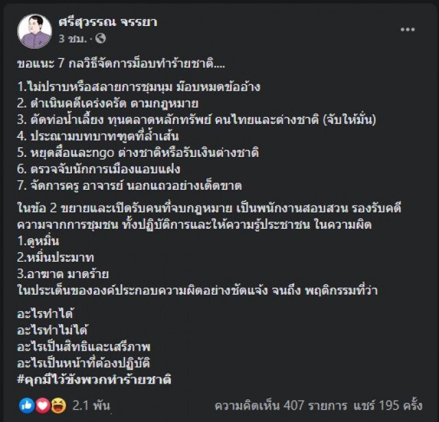 "ศรีสุวรรณ" เดือดแนะ 7 วิธี ปราบม็อบทำร้ายชาติ!