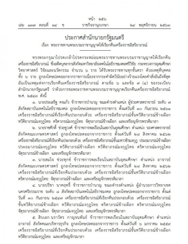 โปรดเกล้าฯ เรียกคืนเครื่องราช 6 อดีตข้าราชการฐานทำผิดวินัยร้ายแรง