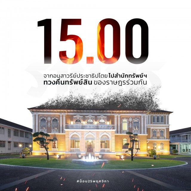 "ม็อบราษฎร" ประกาศนัดชุมนุมที่อนุสาวรีย์ฯ พรุ่งนี้ 15.00 น. ก่อนเดินไปสำนักทรัพย์ฯ
