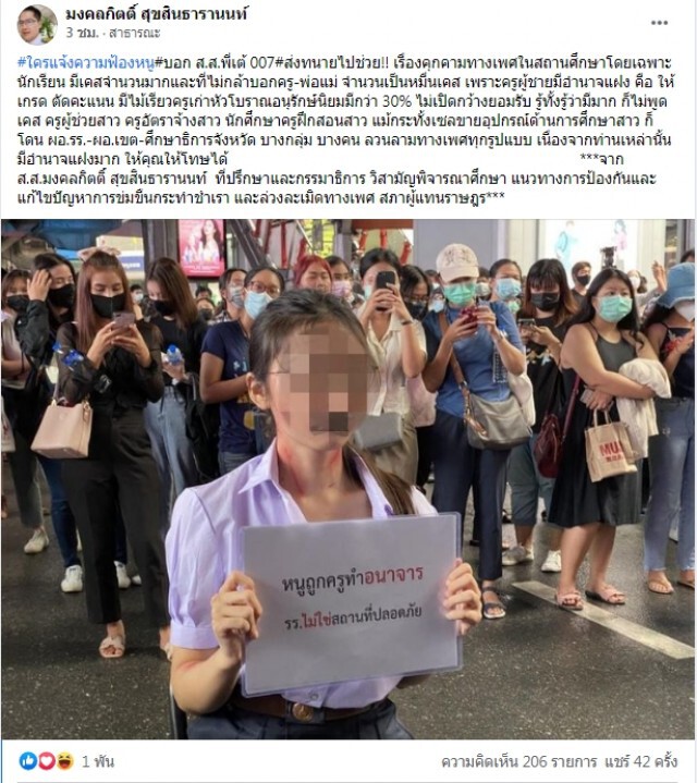 "ส.ส.เต้ 007" ประกาศเตรียมช่วยเหลือ สาวชุดนร.ชูป้าย หลังถูก "ปารีณา" แจ้งความกลางดึก