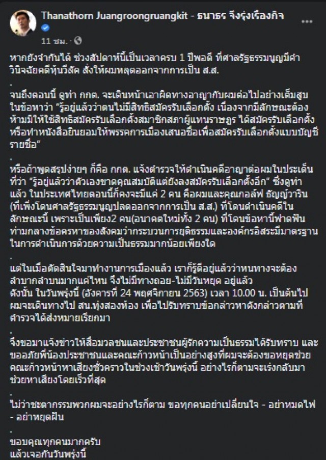 ‘ธนาธร’ประกาศวันนี้ 10 โมงเจอกัน สน.ทุ่งสองห้อง