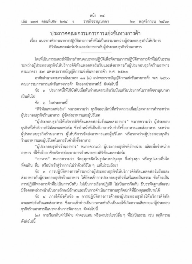 ราชกิจจาฯ ประกาศคุ้มครองร้านอาหารป้องกันถูกเอาเปรียบจากแอปฯฟู้ด