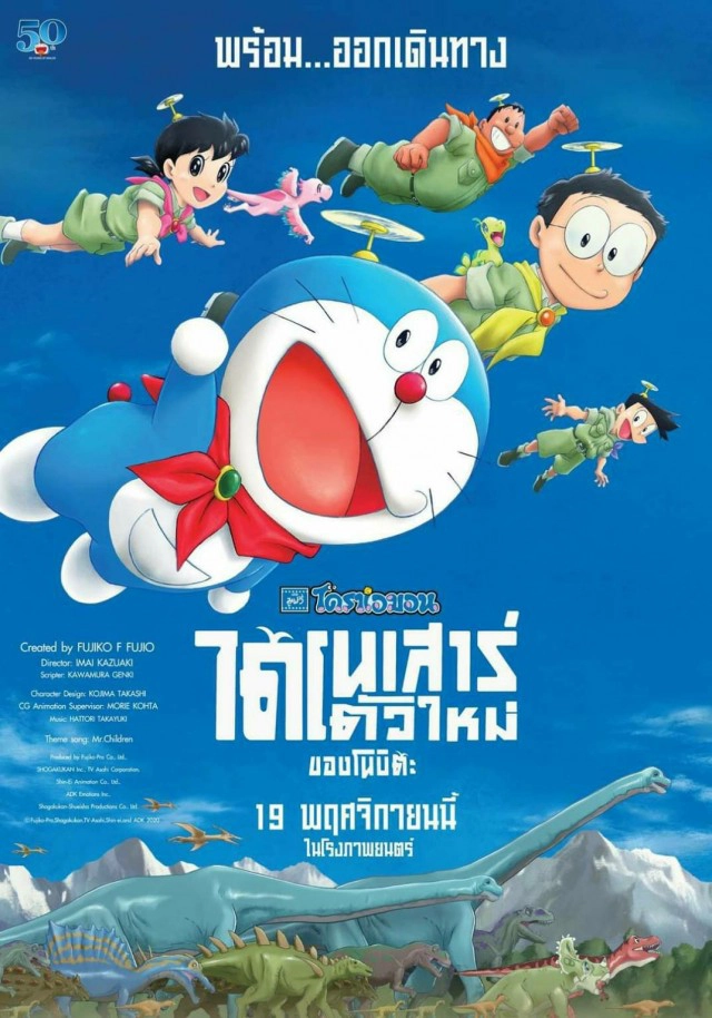 สุดประทับใจ ‘โดราเอมอน’ ตอน ‘ไดโนเสาร์ตัวใหม่ของโนบิตะ’