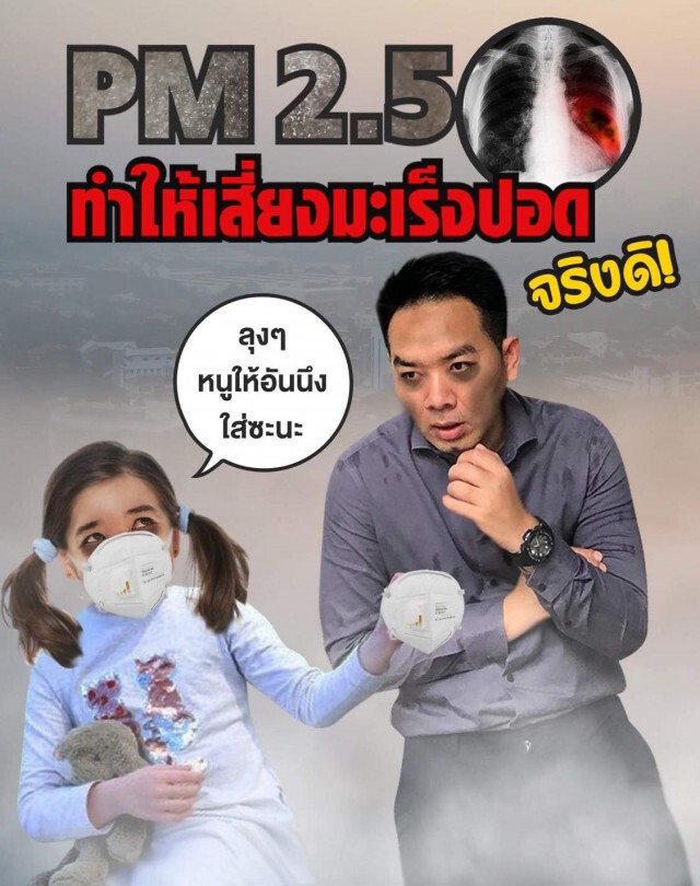 ร้ายกาจ!! "หมอแล็บ" เตือนฝุ่น PM 2.5 พาเพื่อนที่ทำให้เราเสี่ยงเป็นมะเร็งปอดได้