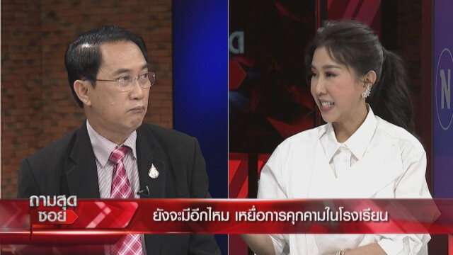 สพฐ.เปิดสถิติครูล่วงละเมิดศิษย์ 7 ปี