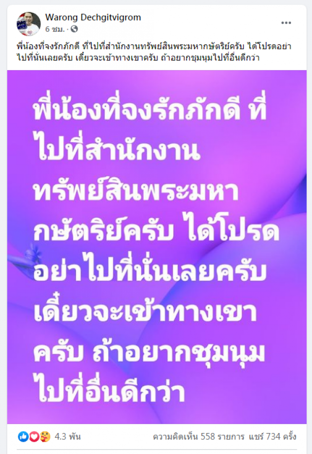 "หมอวรงค์" ย้ำ "กลุ่มไทยภักดีปกป้องสถาบัน" ห้ามไปสำนักทรัพย์สินฯพรุ่งนี้