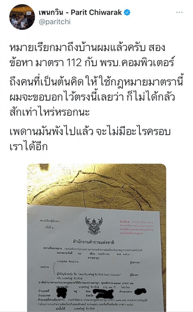 ด่วน! ตร.ออกหมายเรียก "เพนกวิน" คดี ม.112!!