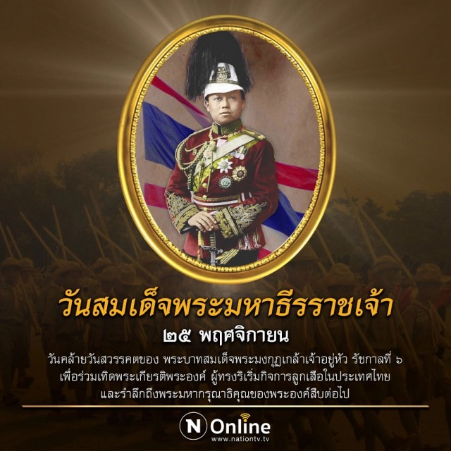 ๒๕ พ.ย. วันคล้ายวันสวรรคตของพระบาทสมเด็จพระมงกุฏเกล้าเจ้าอยู่หัว