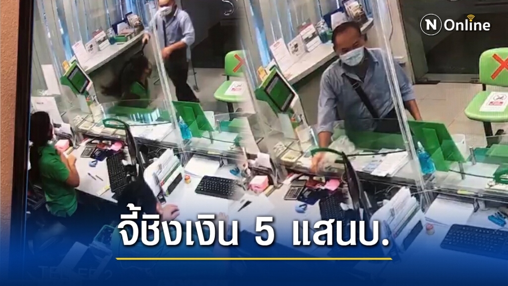 ด่วน!! คนร้ายควงปืนชิงเงินธ.ก.ส.บางบอน กวาด 5 แสน ลอยนวล ด่วน!! คนร้ายควงปืนชิงเงินธ.ก.ส.บางบอน กวาด 5 แสน ลอยนวล