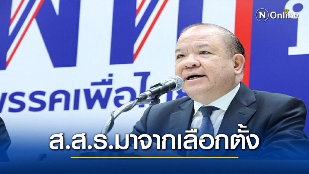 " เพื่อไทย"ร้องสรรหาส.ส.ร. 200  คน ต้องใช้ระบบเลือกตั้ง