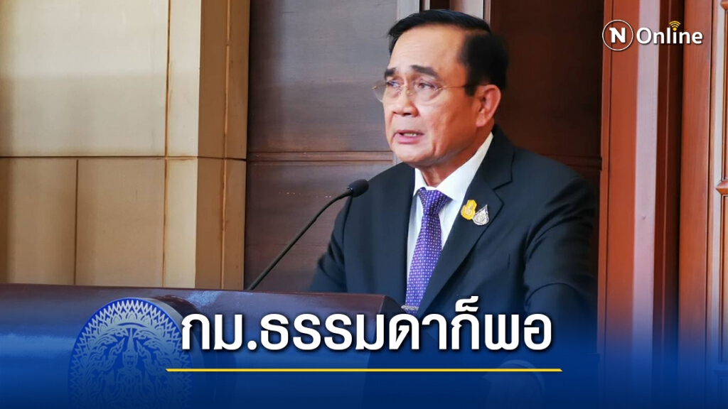 "บิ๊กตู่"ยันไม่ต้องใช้กฎอัยการศึกคุมม็อบย้ำแค่กม.ธรรมดาก็พอ