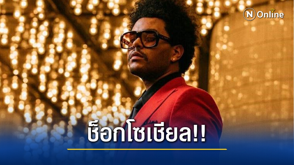ช็อกโซเชียล!! เมื่อ The Weeknd หลุดโผเข้าชิงรางวัลจากเวที GRAMMYs ช็อกโซเชียล!! เมื่อ The Weeknd หลุดโผเข้าชิงรางวัลจากเวที GRAMMYs