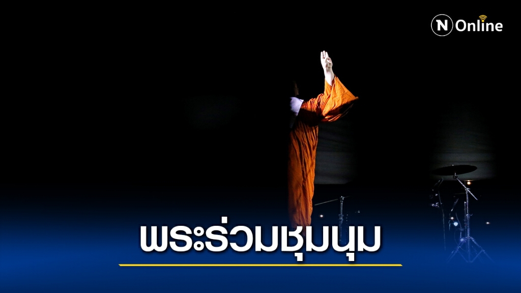 กมธ.เชิญผอ.สำนักพระพุทธศาสนาถกปมพระร่วมชุมนุม