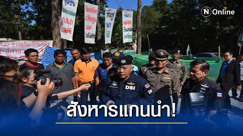ดีเอสไอ ลุยสางปมสังหารแกนนำค้านเหมือง-โรงโม่หิน