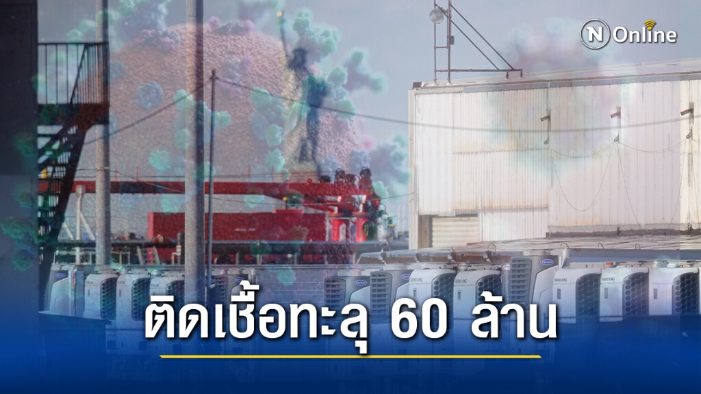 ยอดติดเชื้อโควิด-19 ทั่วโลก ทะลุ 60 ล้านคน