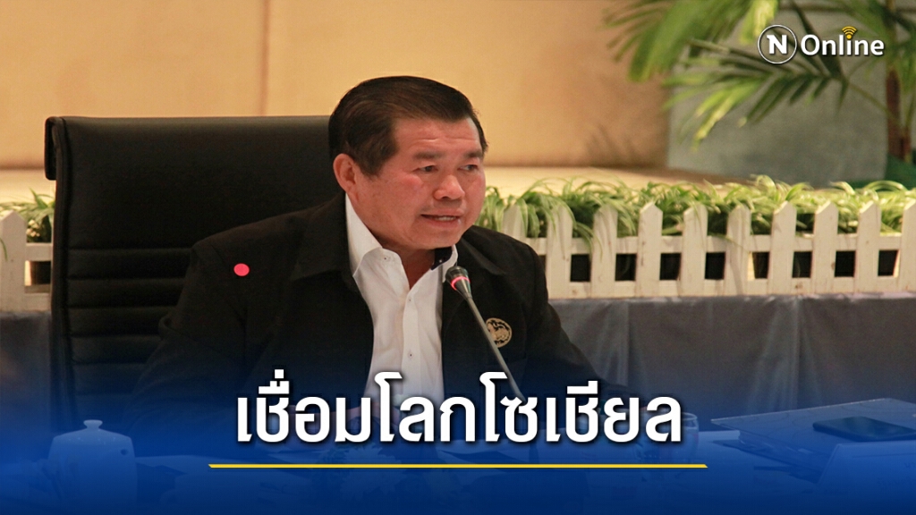 มท.เล็งสร้างยุทธศาสตร์เชื่อมโลกโซเชียลให้ประชาชน