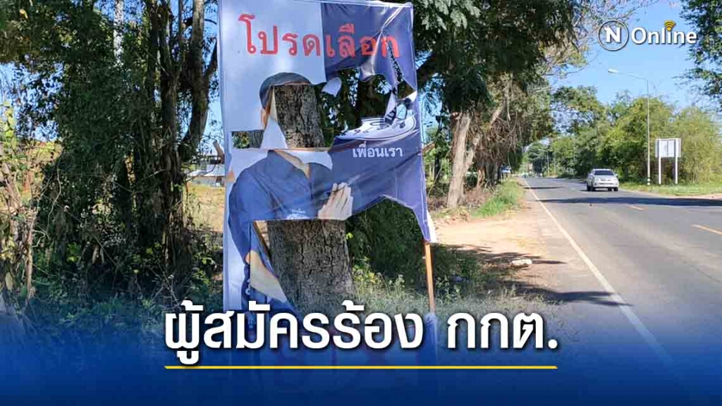 กกต.เผยผู้สมัครร้องเรียนคู่แข่งจ้างวานให้มาสมัคร
