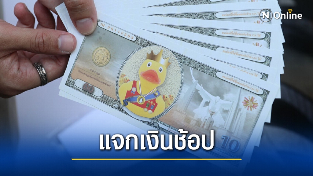 ช่างคิด! ม็อบราษฎรแจก"แบงก์เป็ด"ใช้ช้อปผ่านร้านซีไอเอ ช่างคิด! ม็อบราษฎรแจก"แบงก์เป็ด"ใช้ช้อปผ่านร้านซีไอเอ