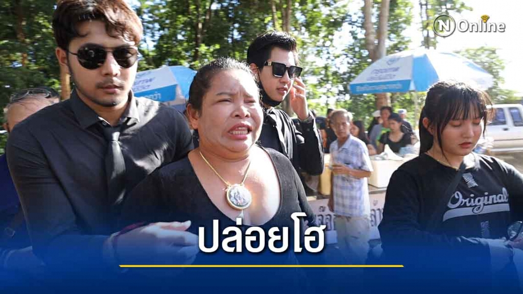"เจ๊อ๋อ" ปล่อยโฮร่ำไห้เผา "เสี่ยเต้ย"