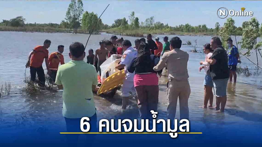 เด็ก 6 คนจมน้ำในแม่น้ำมูลช่วยชีวิตได้ทันเพียง 4 คน เด็ก 6 คนจมน้ำในแม่น้ำมูลช่วยชีวิตได้ทันเพียง 4 คน