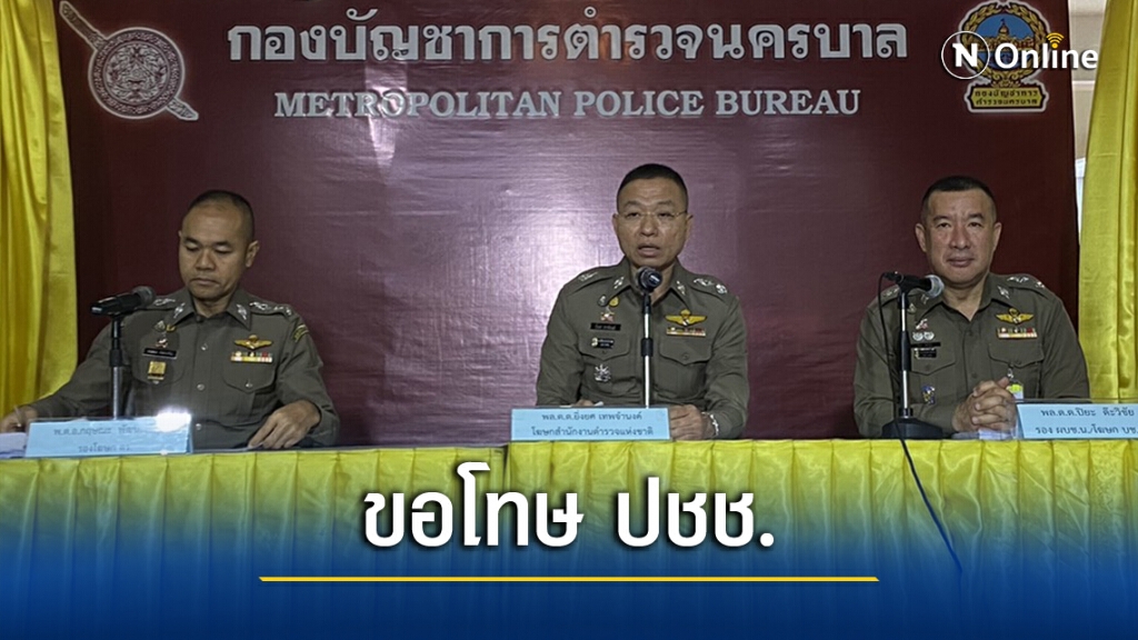 บช.น.ขอโทษปชช. แจงละเอียดเหตุปิดกั้นหลายจุด