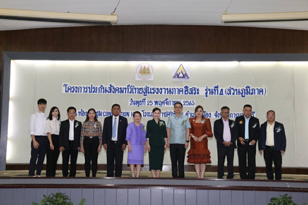 จับกัง 1 มอบที่ปรึกษาแรงงาน "ธิวัลรัตน์" เปิดงาน "โครงการประกันสังคมทั่วไทยสู่แรงงานภาคอิสระ"