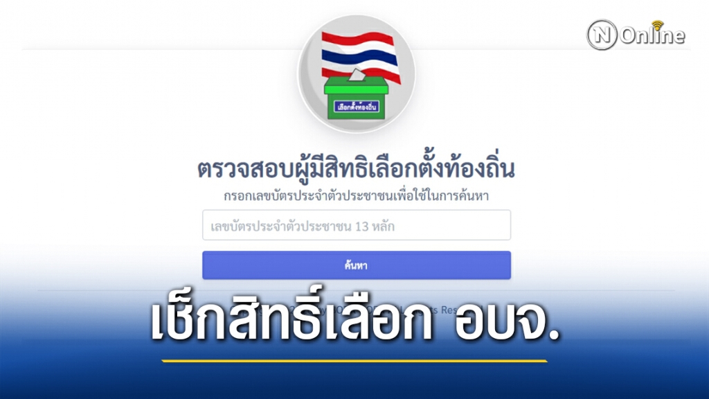 ตรวจสอบสิทธิ์เลือกตั้งอบจ.ทั่วประเทศ ได้ที่นี่! ตรวจสอบสิทธิ์เลือกตั้งอบจ.ทั่วประเทศ ได้ที่นี่!