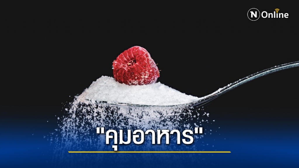 "ผู้ป่วยเบาหวาน" เลือกรับประทานอาหารอย่างไรให้ดีต่อสุขภาพ