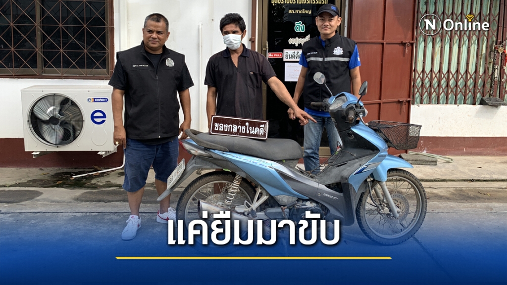 จับโจรลักรถอ้างซี้กับเจ้าของ แค่ยืมมาใช้
