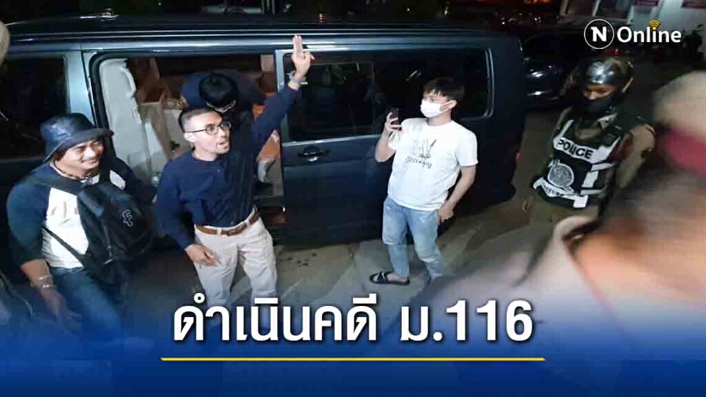 นำตัว "โตโต้"ดำเนินคดี ม.116 ตามหมายจับศาลอุบล