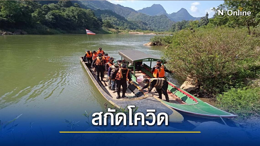 เข้มชายแดนตากทางบก-น้ำสกัดโควิด เข้มชายแดนตากทางบก-น้ำสกัดโควิด