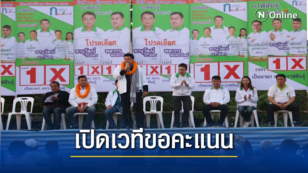 กลุ่มกาฬสินธุ์ต้องดีกว่านี้เปิดเวทีปราศรัยหาเสียงเป็นทีม