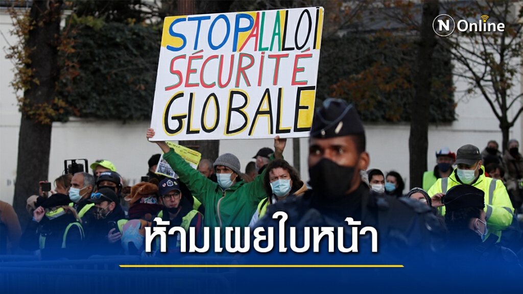 ส.ส.ฝรั่งเศสผ่าน กม.ห้ามแพร่ภาพตำรวจขณะปฏิบัติหน้าที่