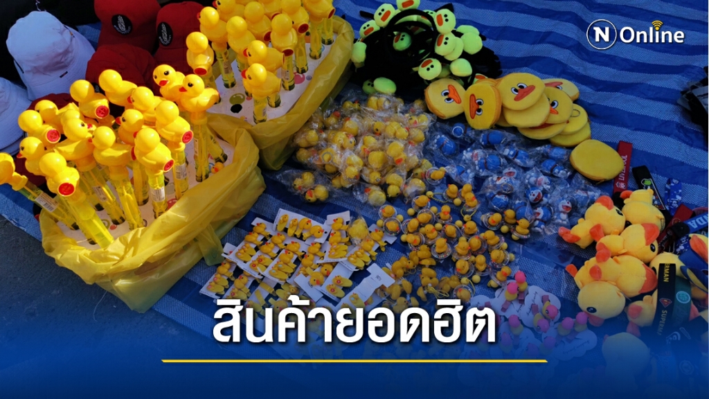"เป็ดเหลือง" แฟชั่นใหม่ยอดฮิตของ "ม็อบราษฎร" "เป็ดเหลือง" แฟชั่นใหม่ยอดฮิตของ "ม็อบราษฎร"