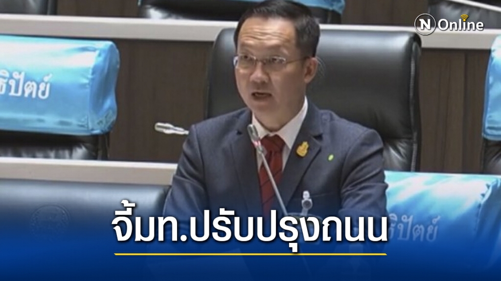 ส.ส. ปชป. จี้ มท.ปรับปรุงถนนเพื่อความปลอดภัยของ ปชช.