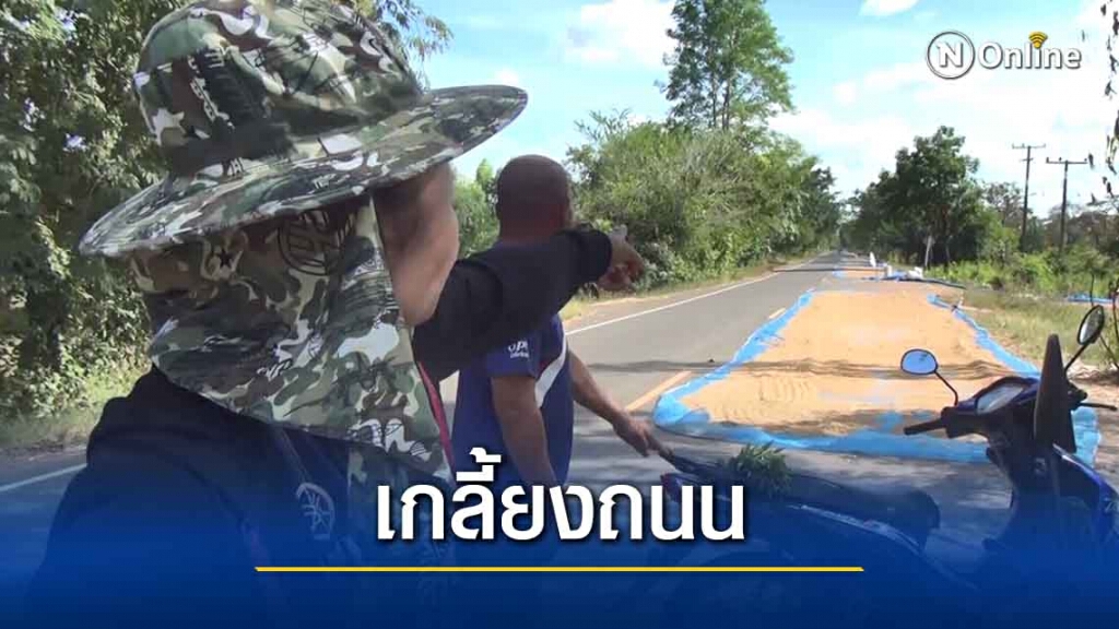 วัยรุ่นขับกระบะแต่งซิ่งลักข้าวเปลือกตากบนถนนเกือบตัน