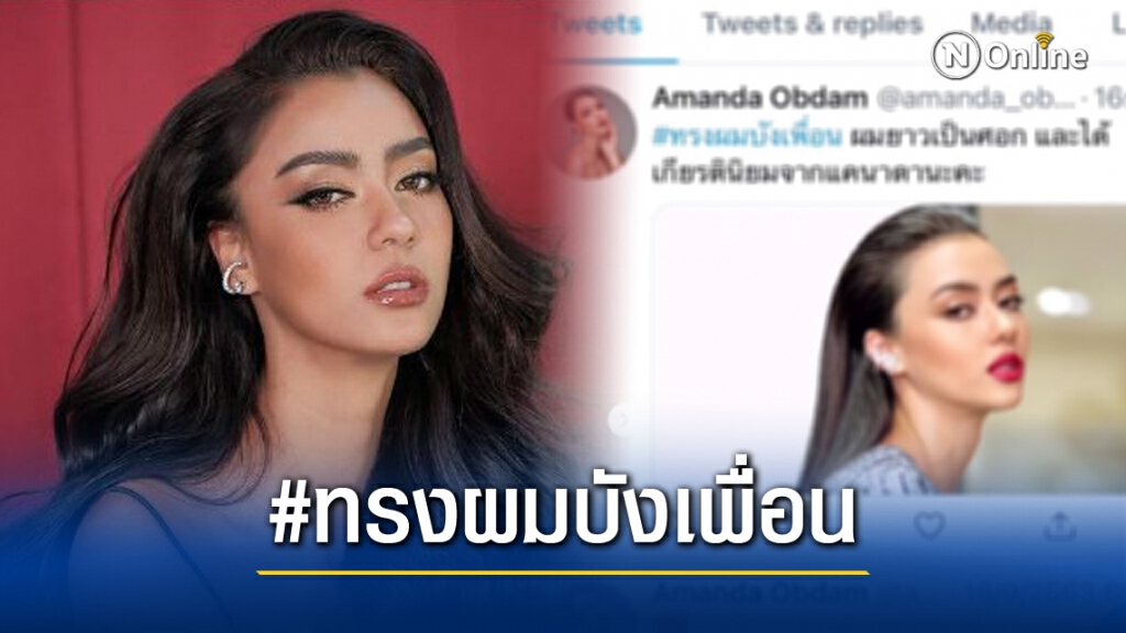 "อแมนด้า" ร่วมติดแฮชแท็กในทวิตเตอร์ "ทรงผมบังเพื่อน" แซะ รองปลัด ศธ.