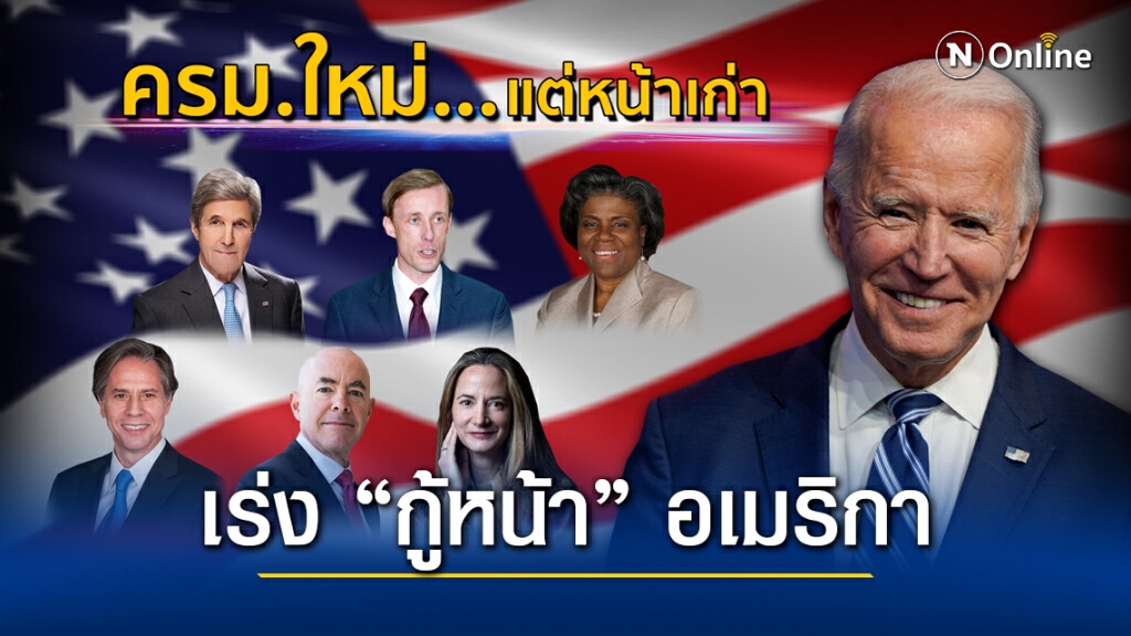 "ไบเดน" ตั้ง ครม.คนคุ้นเคย เร่ง "กู้ชื่อ" สหรัฐฯ ในเวทีโลก