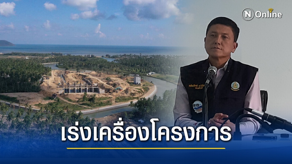 กรมชลฯ เร่งเครื่องโครงการบรรเทาอุทกภัยบางสะพานอันเนื่องฯ แจงผลก้าวหน้างานต้นน้ำ – ปลายน้ำ