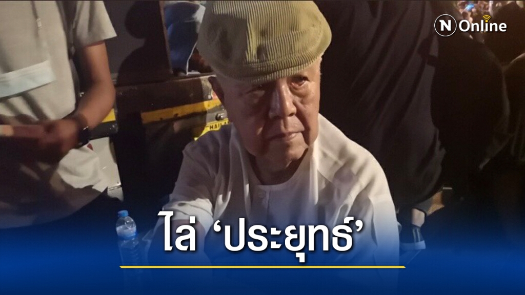 เซอร์ไพร์ส! "ส.ศิวรักษ์" โผล่ขึ้นเวทีม็อบราษฎร