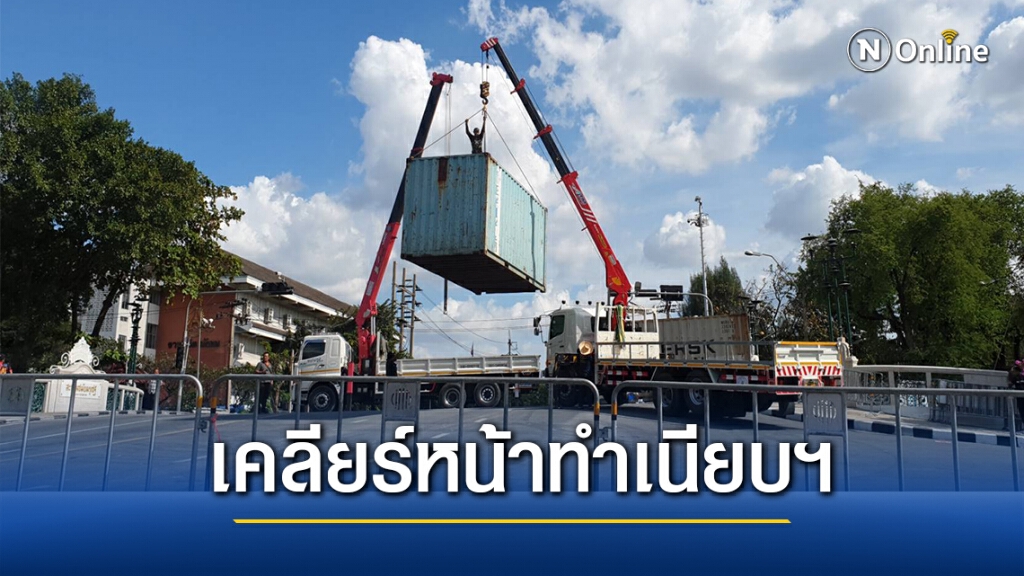 หน้าทำเนียบโล่ง! จนท.ยกตู้คอนเทนเนอร์ออกหลังม็อบเปลี่ยนเป้าหมาย หน้าทำเนียบโล่ง! จนท.ยกตู้คอนเทนเนอร์ออกหลังม็อบเปลี่ยนเป้าหมาย