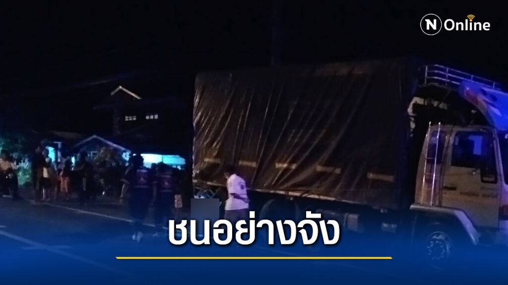 นศ.ปวส.ควบบิ๊กไบค์ชนท้าย 10 ล้อเสียชีวิตคาที่ นศ.ปวส.ควบบิ๊กไบค์ชนท้าย 10 ล้อเสียชีวิตคาที่