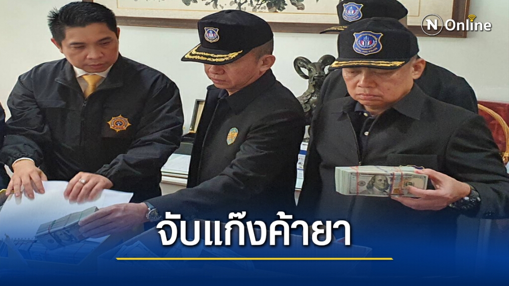 จับแก๊ง "หนูเฉิน" ค้ายา 2 พันล้าน