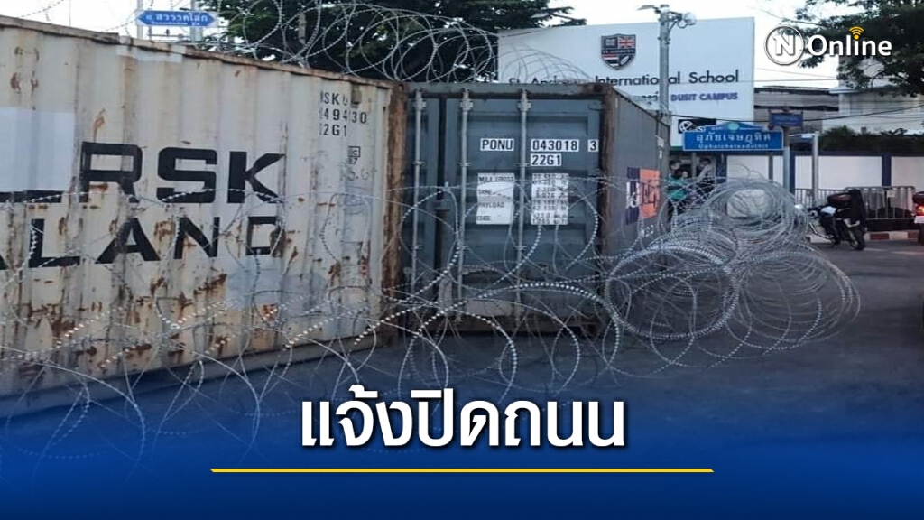 ด่วน.! ปิดถนนกรุงเทพฯชั้นใน หลายเส้นทาง