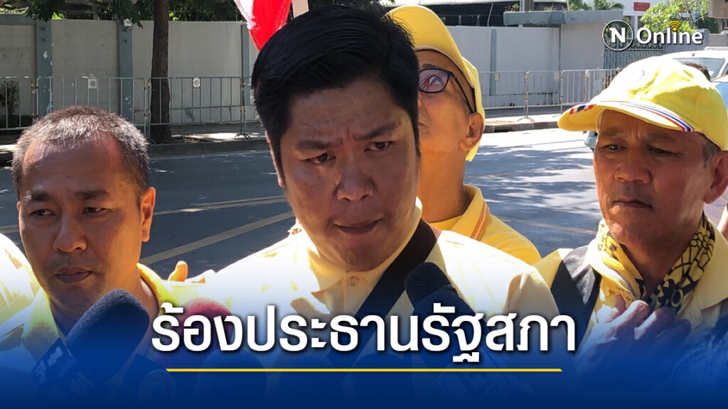 ร้อง ประธานรัฐสภาฯ ชำแหละพฤติกรรม ส.ส.ร่วมม็อบคณะราษฎร63