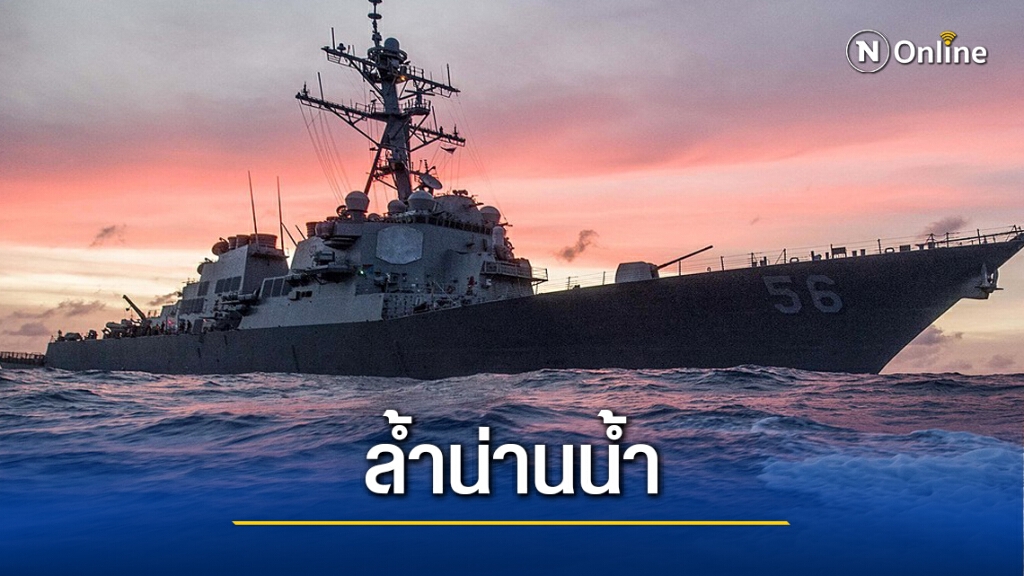 รัสเซียโวยสหรัฐรุกน่านน้ำ สหรัฐบ่นรัสเซียมั่ว
