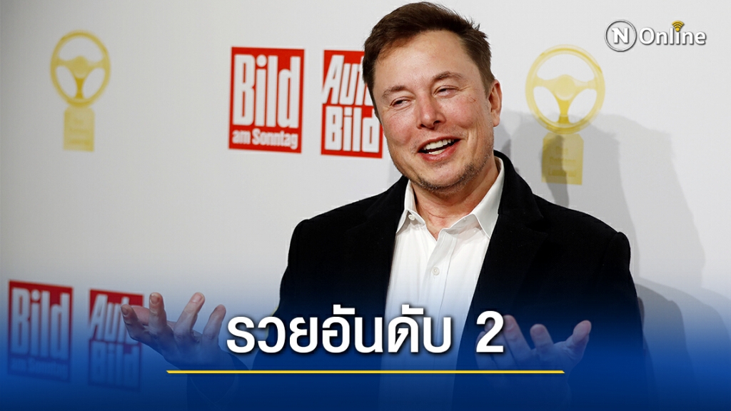 "อีลอน มัสก์" แซง "บิล เกตส์" รวยอันดับ 2 ของโลก