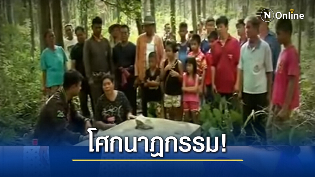 มหากาพย์คัดค้านโรงโม่หิน โศกนาฎกรรมชาวบ้าน ต.ดงมะไฟ