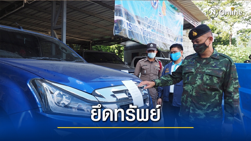 ปปส.ภาคเหนือ บุกยึดทรัพย์ขบวนค้ายาเสพติด ปปส.ภาคเหนือ บุกยึดทรัพย์ขบวนค้ายาเสพติด